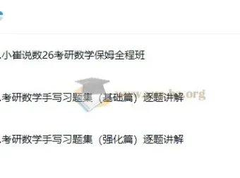 2026考研数学小崔全程班