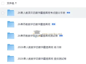 2026春语文数学四星学霸提分手册、练习册及测试卷合集