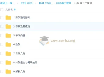 2026年高三高考数学高昕二轮寒假班：知识视频与规划服务