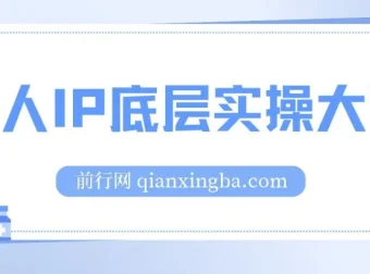 粥左罗个人IP底层实操大课