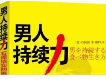 《男人持续力：石原结实的男人强壮修炼术》