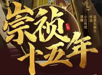 有声小说《崇祯十五年》：明朝权谋热血种田多人有声剧2095集完结