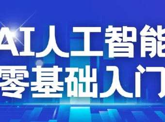 AI2.0人工智能零基础入门课程