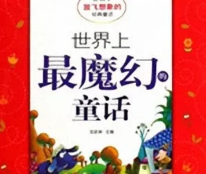 儿童睡前故事《世界上最魔幻的童话》11集