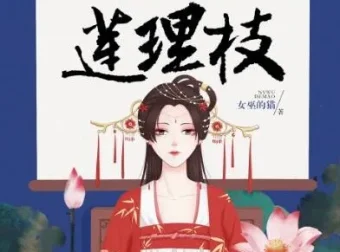 有声小说《三生三世莲理枝》358集