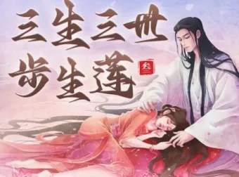有声小说《三生三世步生莲》：影视原著精品有声剧270集完结
