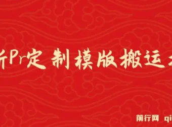 Pr定制模版搬运技术课程：中视频轻松过审，高效变现
