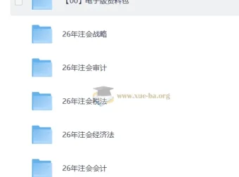 2026注册会计师备考资料