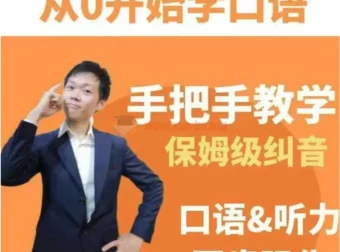 臭皮匠系统口语听力课程：手把手教学保姆级纠音