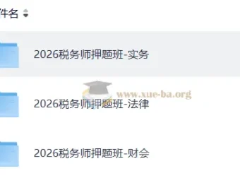 2026注册税务师押题班课程