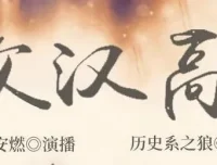 有声小说《家父汉高祖》 安燃领衔演播 1014集