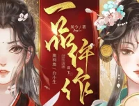 多人有声剧《一品仵作》 糖醋奥利奥播讲 1191集完结