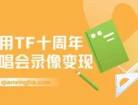 利用TFBOYS十周年演唱会录像变现项目课程