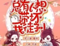 有声小说《总有人想带坏我徒孙》 梁小渔&思远播讲