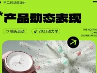 不二何C4D+AE产品动态表现第二期课程