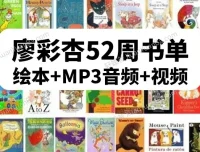 廖彩杏英语启蒙书单第4阶段（40 – 52周）30本经典绘本（含6本绝版）