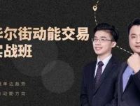 杰克交易学院JTA：华尔街动能交易实战班