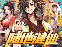 有声小说《陆地键仙》麦疯的思远多人有声剧