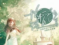 有声小说《十年一品温如言》：丁禹兮任敏影视原著，顾辰演播195集完结
