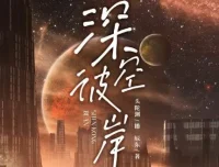有声小说《深空彼岸》，神秘k与头陀渊精彩播音
