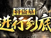 有声小说《将盗墓进行到底》