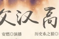 有声小说《家父汉高祖》：安燃领衔演播，共1014集