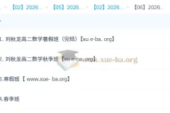 刘秋龙高二数学系统班全年课程