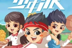 儿童睡前故事《少年派》1 – 6季全集