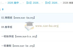 林婉晴高中高三物理一轮二轮全年课程