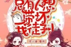 有声小说《总有人想带坏我徒孙》 梁小渔&思远播讲
