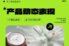 不二何C4D+AE产品动态表现第二期课程