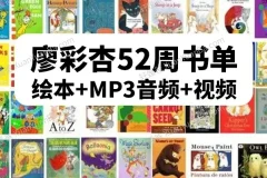 廖彩杏英语启蒙书单第4阶段（40 – 52周）30本经典绘本（含6本绝版）