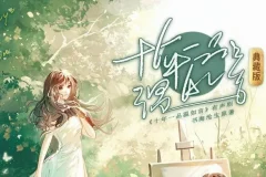 有声小说《十年一品温如言》：丁禹兮任敏影视原著，顾辰演播195集完结