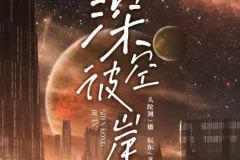 有声小说《深空彼岸》，神秘k与头陀渊精彩播音