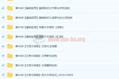 重点中学语文应试指南50讲（带讲义）完结课程