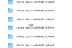 【高考化学】2025年高考化学易错题资料