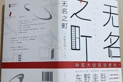 东野圭吾有声小说《无名之町》69集全本完结