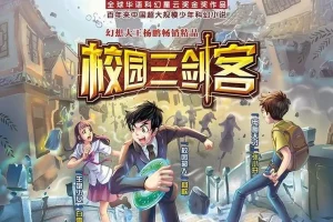 少年科幻故事《校园三剑客》1 – 4季（昌辉叔叔播讲）