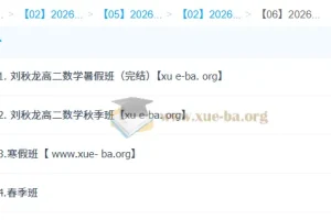 刘秋龙高二数学系统班全年课程