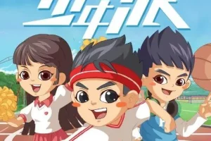 儿童睡前故事《少年派》1 – 6季全集
