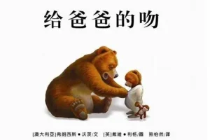儿童绘本故事PPT《给爸爸的吻》