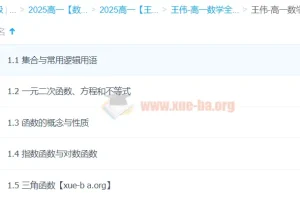 王伟高一数学全体系规划学习卡