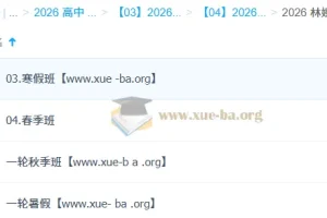 林婉晴高中高三物理一轮二轮全年课程