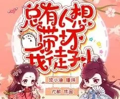 有声小说《总有人想带坏我徒孙》 梁小渔&思远播讲