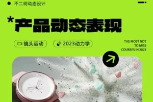 不二何C4D+AE产品动态表现第二期课程