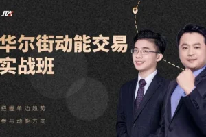 杰克交易学院JTA：华尔街动能交易实战班