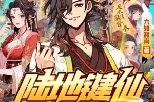 有声小说《陆地键仙》麦疯的思远多人有声剧