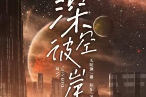 有声小说《深空彼岸》，神秘k与头陀渊精彩播音