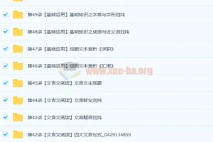 重点中学语文应试指南50讲（带讲义）完结课程