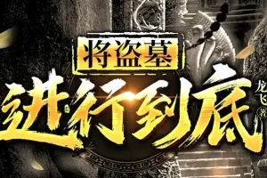 有声小说《将盗墓进行到底》